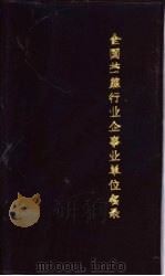 全国苎麻行业企事业单位名录（1990 PDF版）