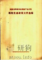 国家对科研单位和新产品开发 税收优惠政策文件选编 PDF电子版封面 陕西省科学技术情报研究所