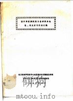 国外聚氨酯树脂与各种制品性能、有关名词术语汇编 1990 PDF电子版封面 化工部塑料情报中心站聚氨酯情报协作组,江苏省化工研究所情报室