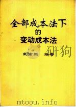 全部成本法下的变动成本法（ PDF版）