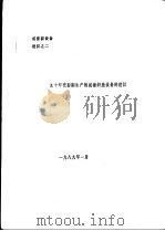 九十年代初期生产的成套织造设备的建议（1989 PDF版）