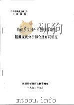 纺织系统国外原版科技期刊馆藏现状分析和合理布局研究 1992 PDF电子版封面