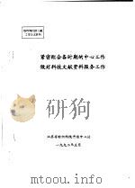 紧密配合各时期的中心工作做好科技文献资料服务工作 1992 PDF电子版封面