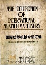 国际纺织机械介绍汇编 PDF电子版封面 中国纺织总会《国际纺织机械介绍汇编》编委会编