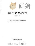 技术参考资料 97009化-09 日、韩、台合纤原料进一步增强影响力 1997 PDF电子版封面 中国纺织工业设计院