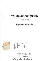 技术参考资料  98001化-01  世界化纤工业生产动向（1998 PDF版）