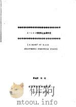 S-100吸收性止血绫研究 1987 PDF电子版封面