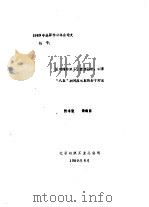 面对棉纺织工业重重困难  探索“八五”期间应采取的若干对策   1989  PDF电子版封面    张令慧，荣鸿昌 