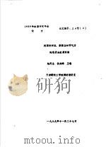 我国转杯纺、摩擦纺和喷气纺的现状和发展预测 1989 PDF电子版封面 陆再生,狄剑峰,王瑞