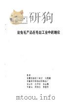论兔毛产品在毛纺工业中的地位（ PDF版）