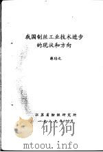 我国制丝工业技术进步的现状和方向（1989 PDF版）