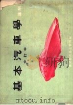 基本汽车学图解 合订本 上 1968 PDF电子版封面 李宗先译