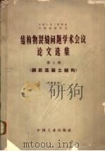 结构物裂缝问题学术会议论文选集 第1册 钢筋混凝土结构 1965 PDF电子版封面 15165·3618 中国土木工程学会,中国建筑学会编