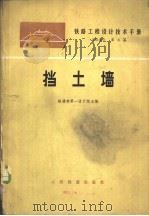铁路工程设计技术手册  路基  第7篇  挡土墙   1977  PDF电子版封面  15043·6074  铁道部第一设计院主编 