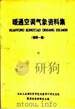 暖通空调气象资料集  增编一稿（ PDF版）