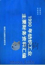 1990年纺织工业主要财务资料汇编（ PDF版）