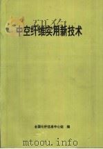 中空纤维实用新技术 PDF电子版封面 全国化纤信息中心站编