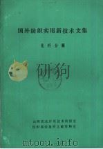 国外纺织实用新技术文集  化纤分册（ PDF版）