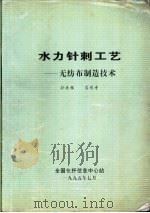 水力针刺工艺-无纺布制造技术（1995 PDF版）