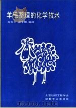 羊毛整理的化学技术     PDF电子版封面    岑乐衍，岑安国编译 