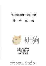 93全国化纤行业研讨会资料汇编 1993 PDF电子版封面