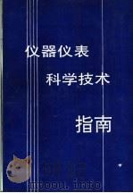 仪器仪表科学技术指南   1991  PDF电子版封面    陈杏蒲主编 