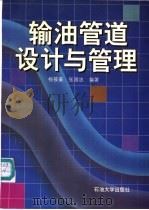 输油管道设计与管理 1996 PDF电子版封面 7563608664 杨筱蘅,张国忠编著