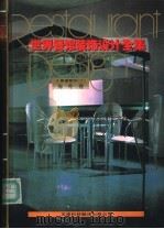 世界商店装饰设计全集 海外卷 普通餐馆 2 1992 PDF电子版封面 7543305127 世界建筑与室内设计编委会编