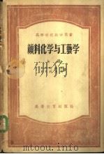 颜料化学与工艺学 上 1955 PDF电子版封面 15010·75 别连基,利斯庚著;孙令衔等译