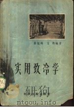 实用致冷学 1957 PDF电子版封面 13119·102 屠恒峰,孟筠编著