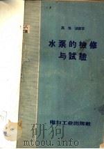 水泵的检修与试验 1957 PDF电子版封面 T15036·61 高伯诚编著
