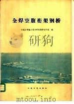 全焊空腹桁架钢桥 1982 PDF电子版封面 15044·1743 大连工学院工程力学系钢桥设计组编