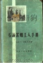 石油蒸馏工人手册 1959 PDF电子版封面 T15037·802 石油三厂蒸馏车间编