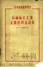 石油加工工业主要过程及设备 1957 PDF电子版封面 15037·274 (苏)库兹涅佐夫(А.А.Кузнецов)著;沈复译