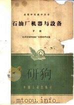 石油厂机器与设备 下 1961 PDF电子版封面 K15165·479(石油71) 北京石油学院炼油厂机械教研室编