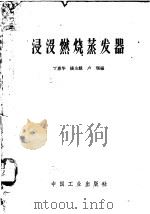 浸没燃烧蒸发器 1963 PDF电子版封面 15165·2485(化工219) 丁惠华等编