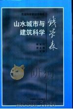 杰出科学家钱学森论山水城市与建筑科学 1999 PDF电子版封面 7112038707 钱学森著;鲍世行,顾孟潮主编