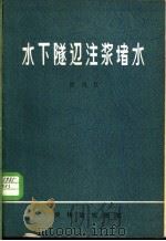 水下隧道注浆堵水 1978 PDF电子版封面 15043·6142 崔玖江著