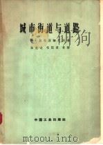 城市街道与道路   1963  PDF电子版封面  15165·2141（建工292）  （苏）斯特拉缅托夫，А.Е.著；陈兆龙等译 