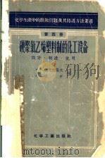 硬聚氯乙烯塑料制的化工设备 设计、制造、使用 1958 PDF电子版封面 15063·0188 (苏)巴克拉诺夫(Н.А.Бакланов),(苏)瓦申(Г