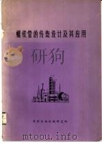 螺纹管的传热设计及其应用 1973 PDF电子版封面 美国沃尔费林制管厂编;南京化工学院译
