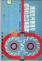 液压元件原理与结构彩色立方体图集 1988 PDF电子版封面 7805141770 曹桄,王鸿禧主编