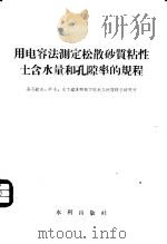 用电容法测定松散砂质粘土含水量和孔隙率的规程 1957 PDF电子版封面 15047·103 全苏给水、排水、水工建筑物和工程水文地质科学研究所编著;吴兆