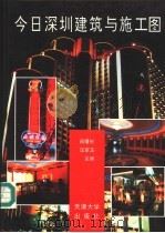 今日深圳建筑与施工图 1995 PDF电子版封面 756180735X 阚曙彬,汪家玉主编