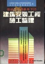 菲迪克合同条件下的建筑安装工程施工监理   1993  PDF电子版封面  7800583163  世界银行贷款北京环境项目监理部，北京市工程咨询公司编 