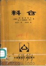 料仓 1978 PDF电子版封面 15040·3400 (德)W.瑞斯涅尔(德)M.V.E.罗齐著;耿光斗译