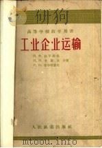 工业企业运输 1958 PDF电子版封面 15043·761 (苏)杜平斯基(П.Ф.Дубинский)等著;黄明辉等译