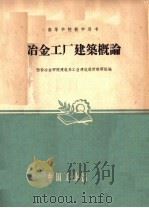 冶金工厂建筑概论   1961  PDF电子版封面  15165·560（冶金166）  西安冶金学院建筑系工业建筑设计教研组编 