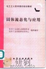 固体流态化与应用 1997 PDF电子版封面 7502519041 化学工业部人事教育司,化学工业部教育培训中心组织编写