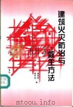 建筑火灾防治与救生方法   1996  PDF电子版封面  7560911331  黄恒栋，谯京旭编 